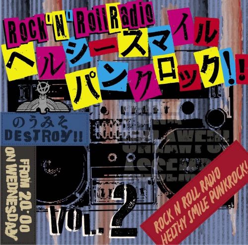 Various Artist「ロックンロールレィデオ　ヘルシースマイルパンクロック！！Vol.2」